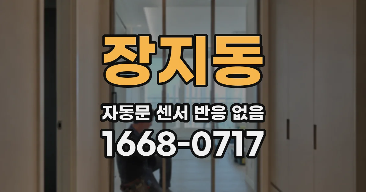 장지동 자동문 센서 반응 없음