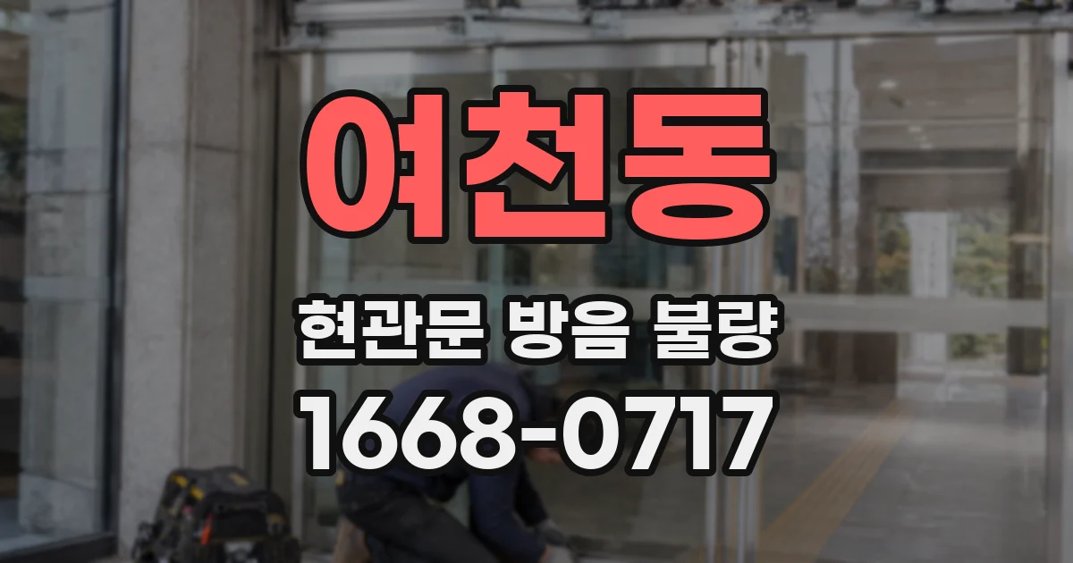 여천동 현관문 방음 불량