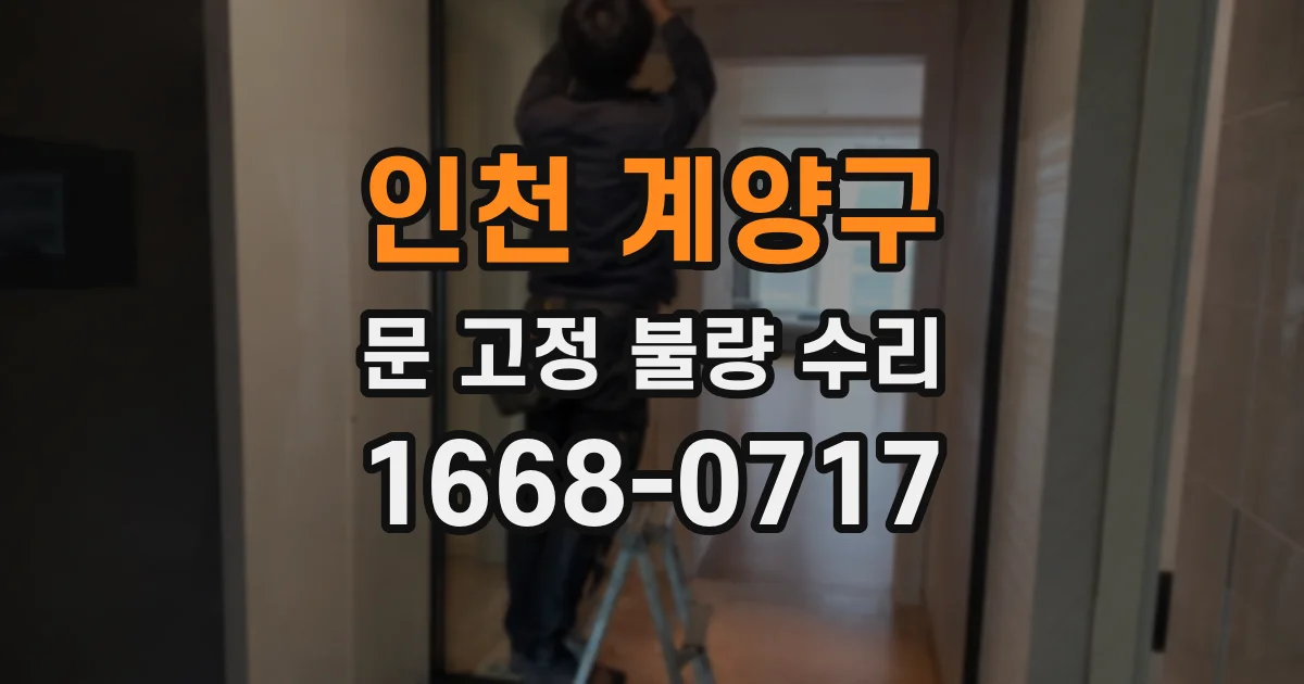 인천 계양구 문 고정 불량 수리