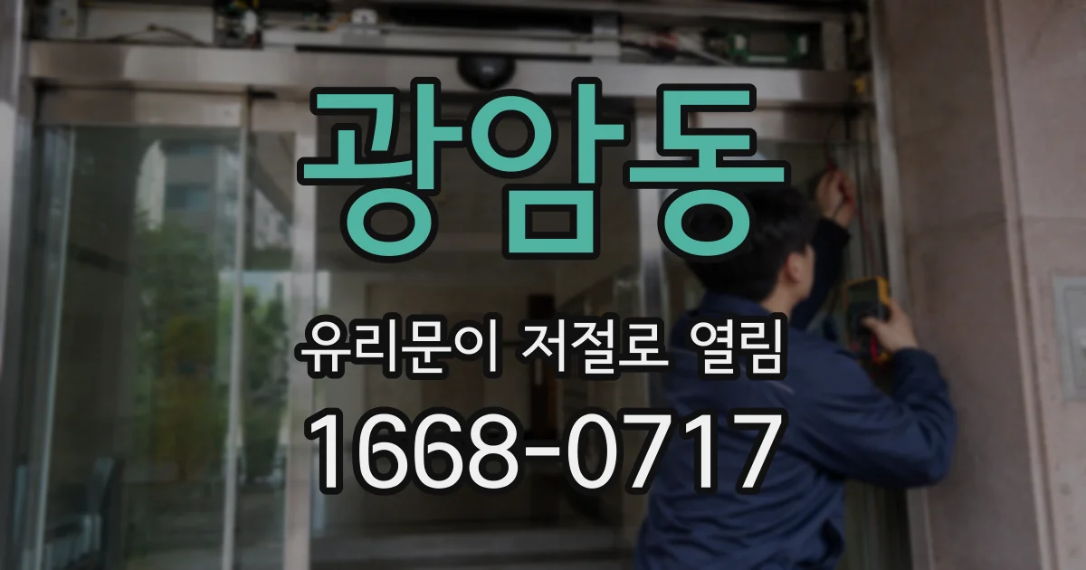 광암동 유리문이 저절로 열림
