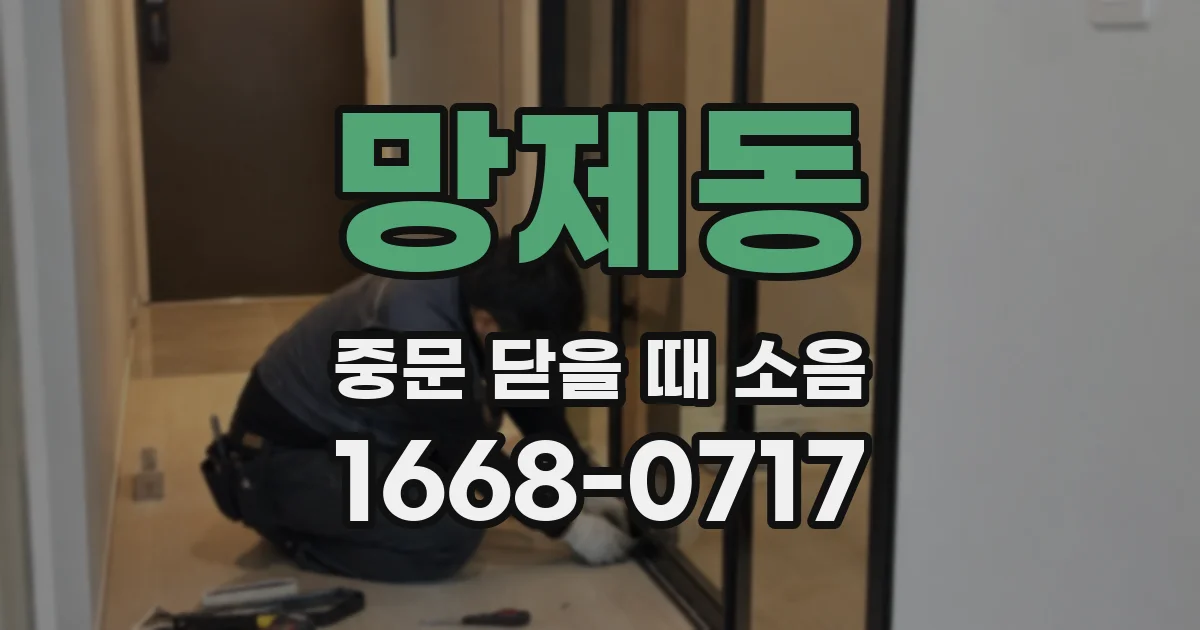 망제동 중문 닫을 때 소음