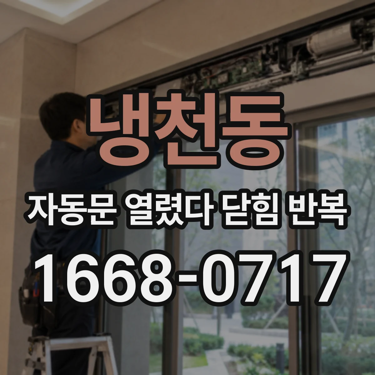 냉천동 자동문 열렸다 닫힘 반복 현상은 문이 한 번 열리고 곧바로 닫히거나, 중간에 멈춘 상태에서 다시 열리며 이어질 수 있습니다.