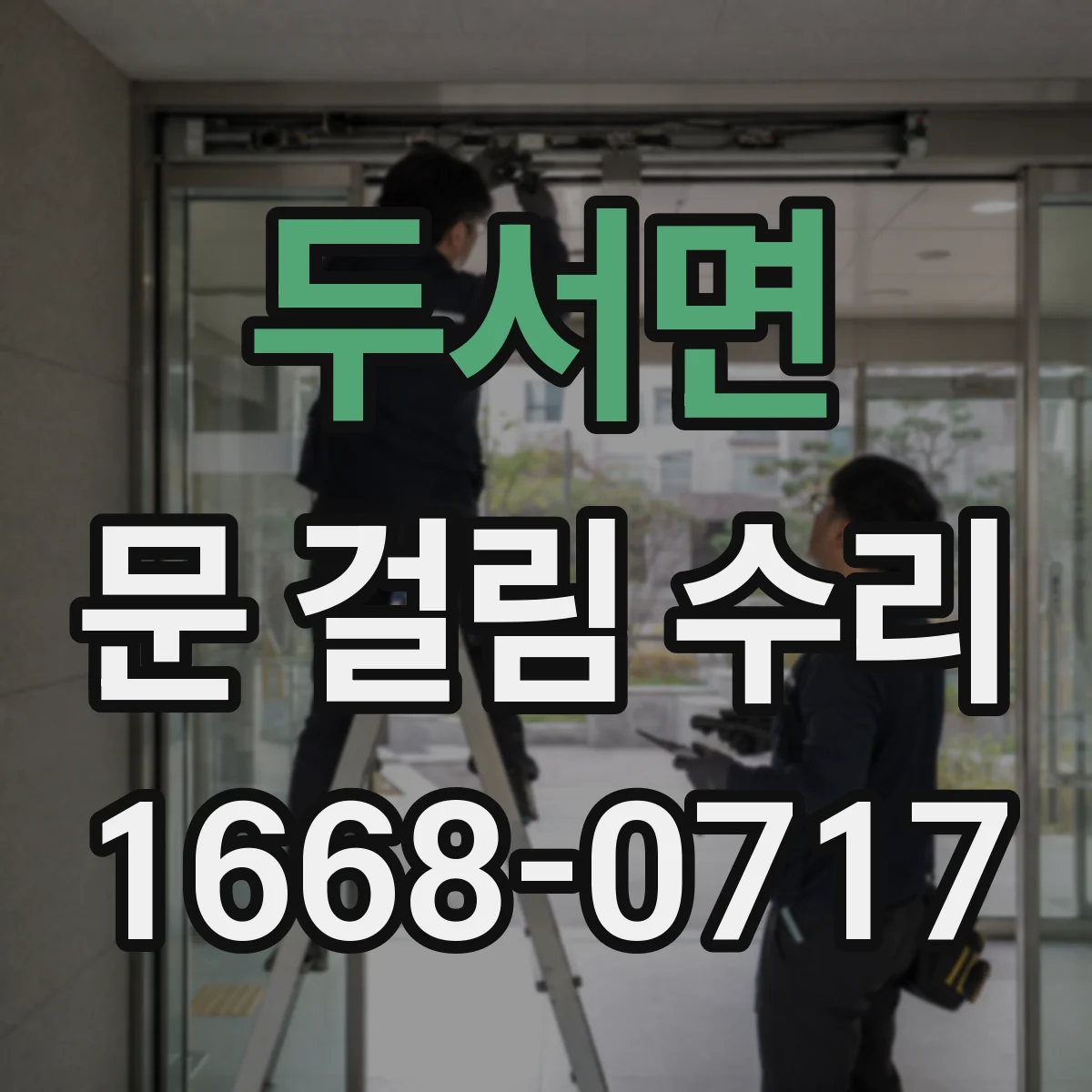 두서면 문 걸림 수리