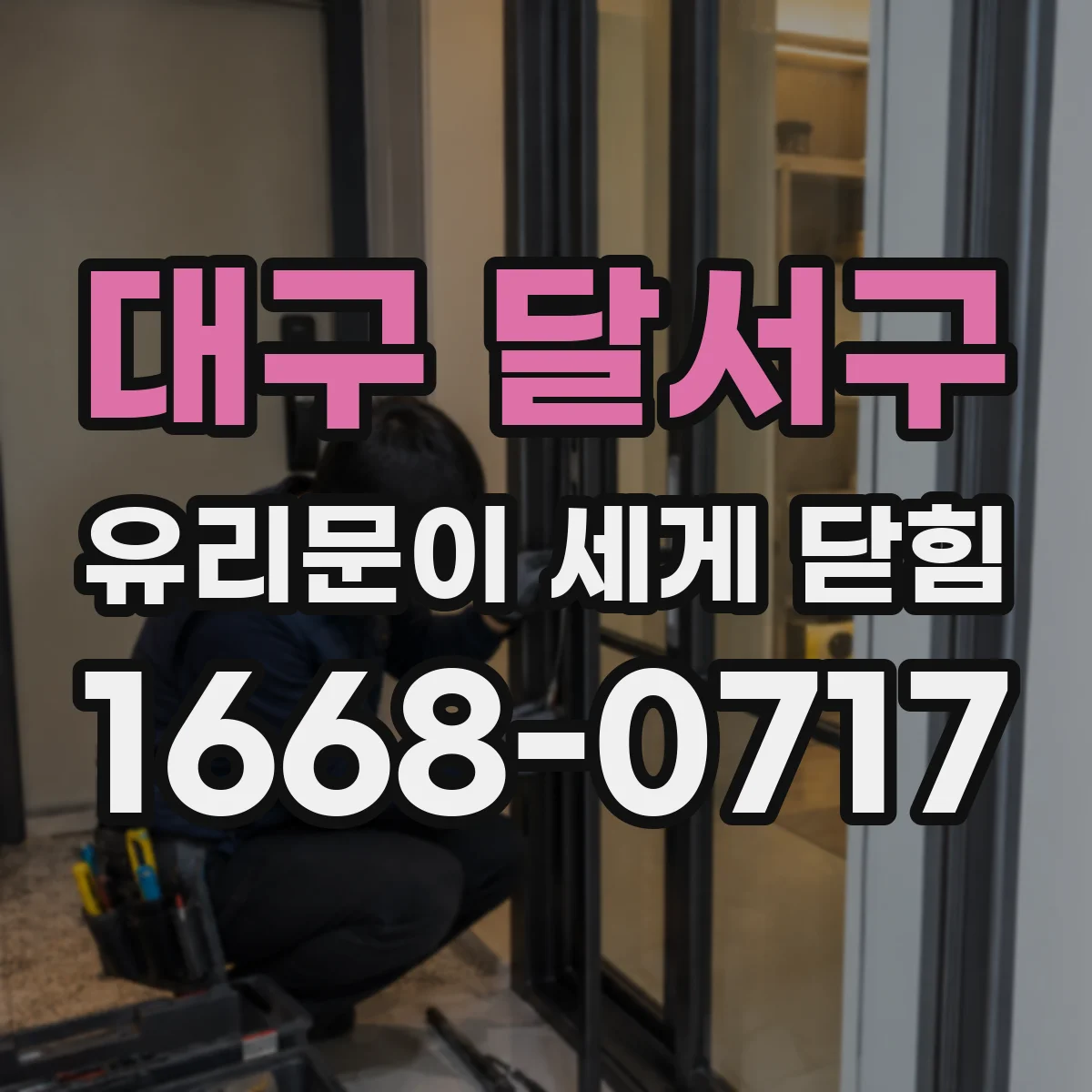 대구 달서구 유리문이 세게 닫힘