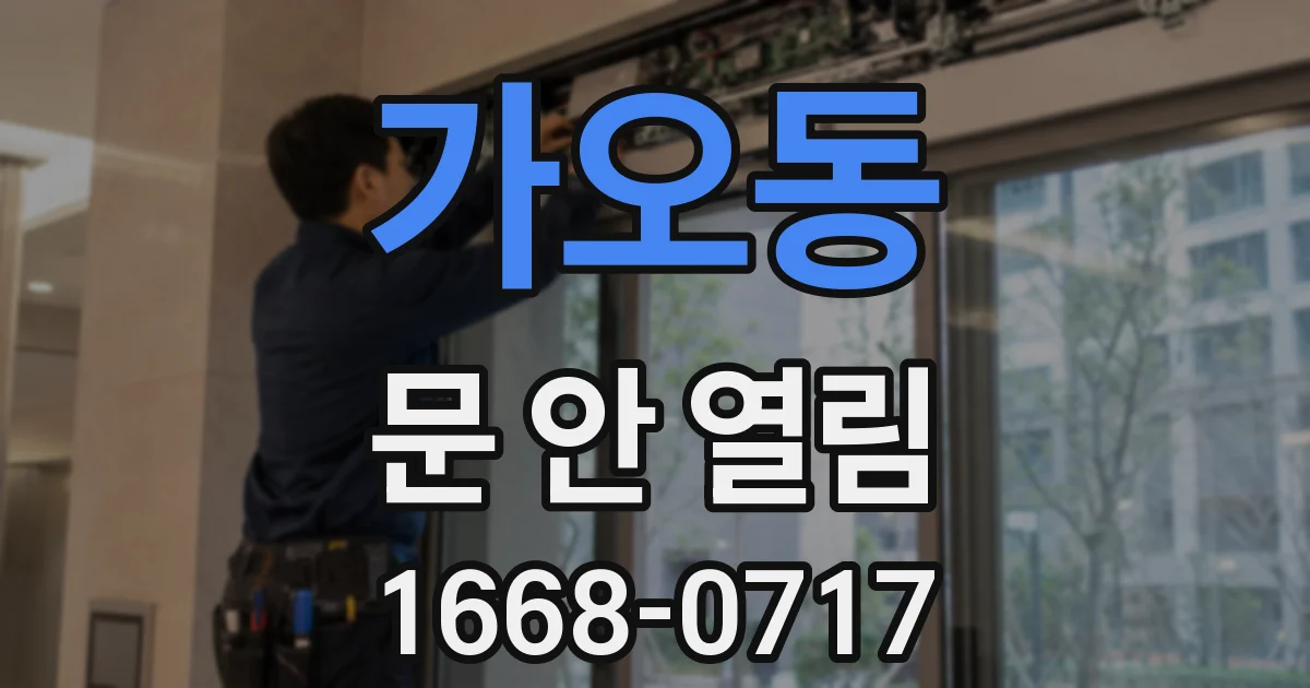 가오동 문 안 열림