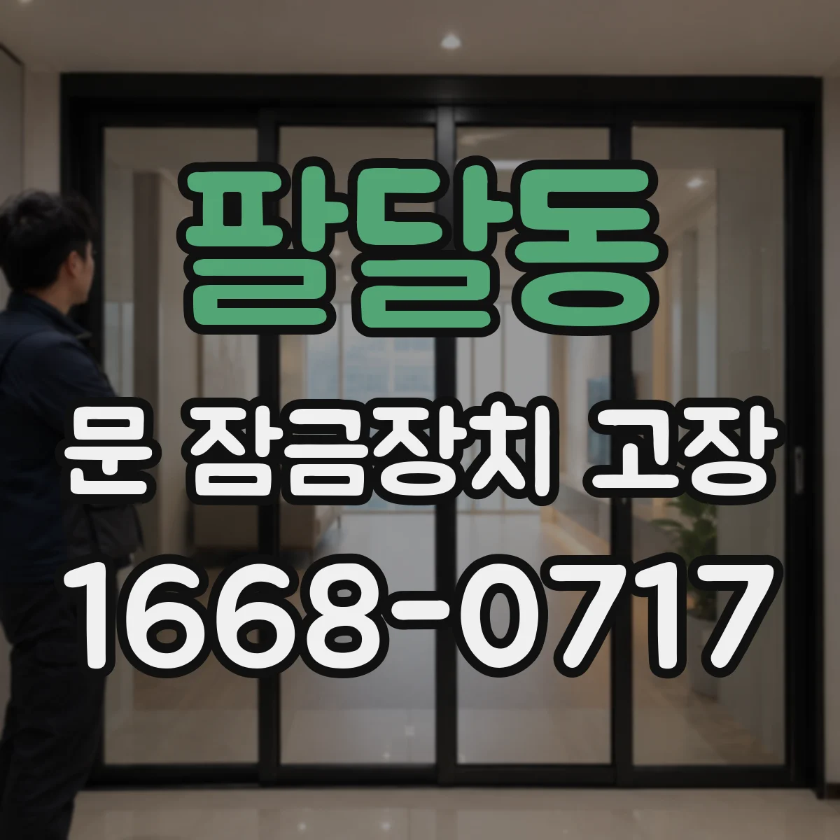 팔달동 문 잠금장치 고장