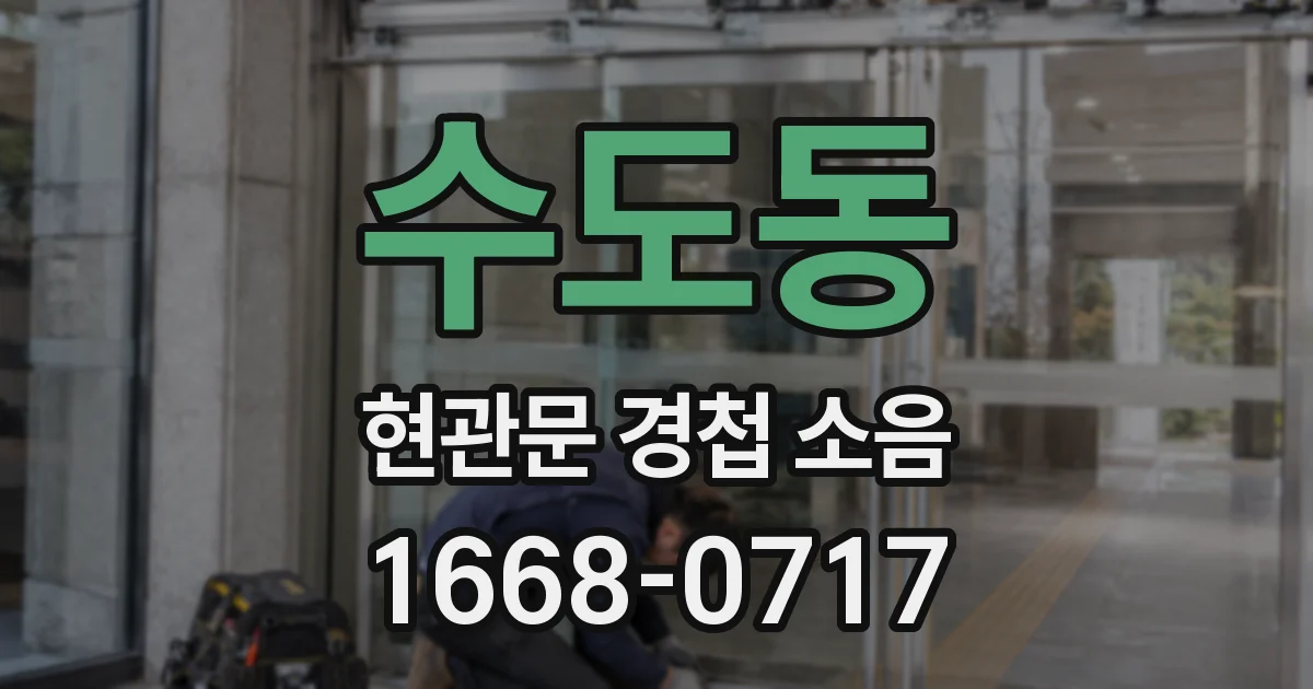 수도동 현관문 경첩 소음