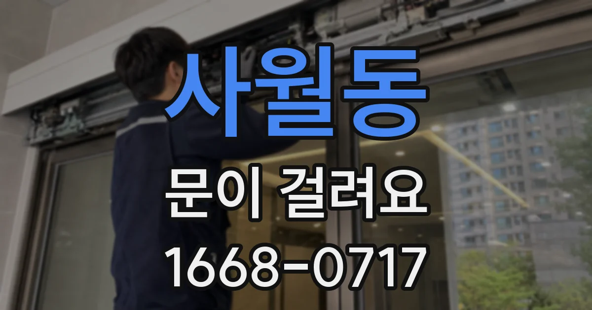 사월동 문이 걸려요