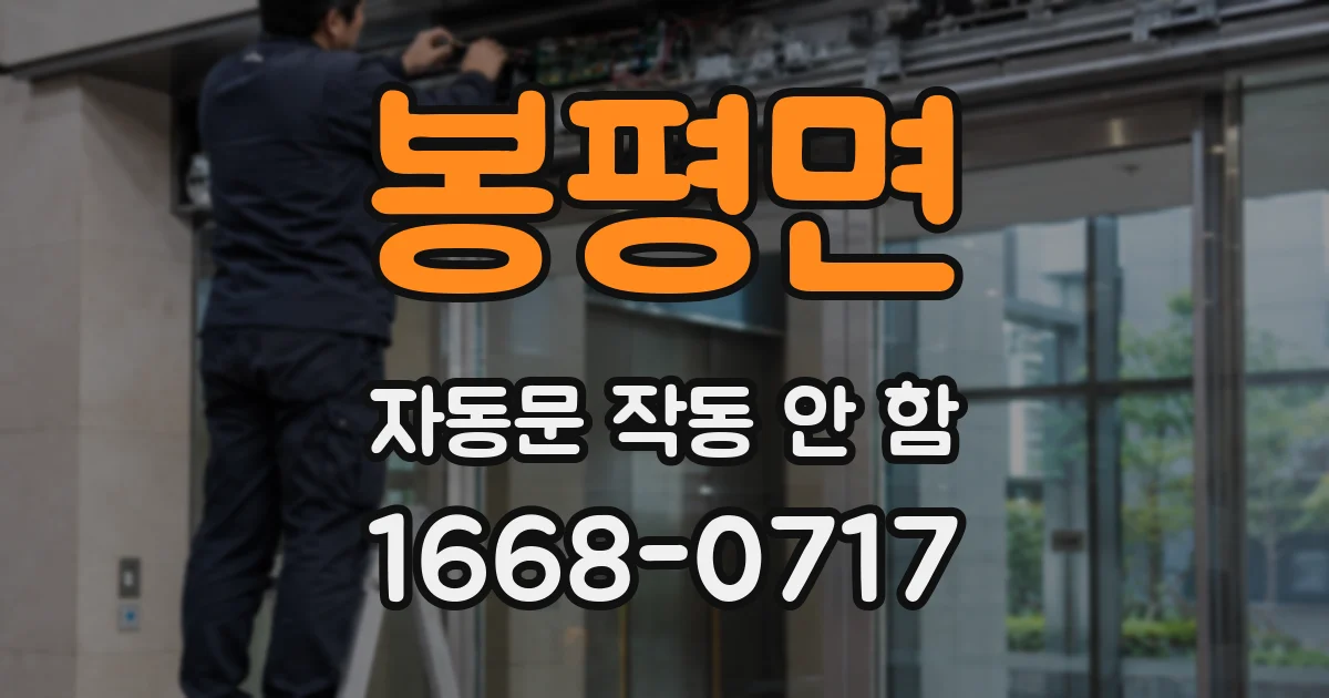 봉평면 자동문 작동 안 함