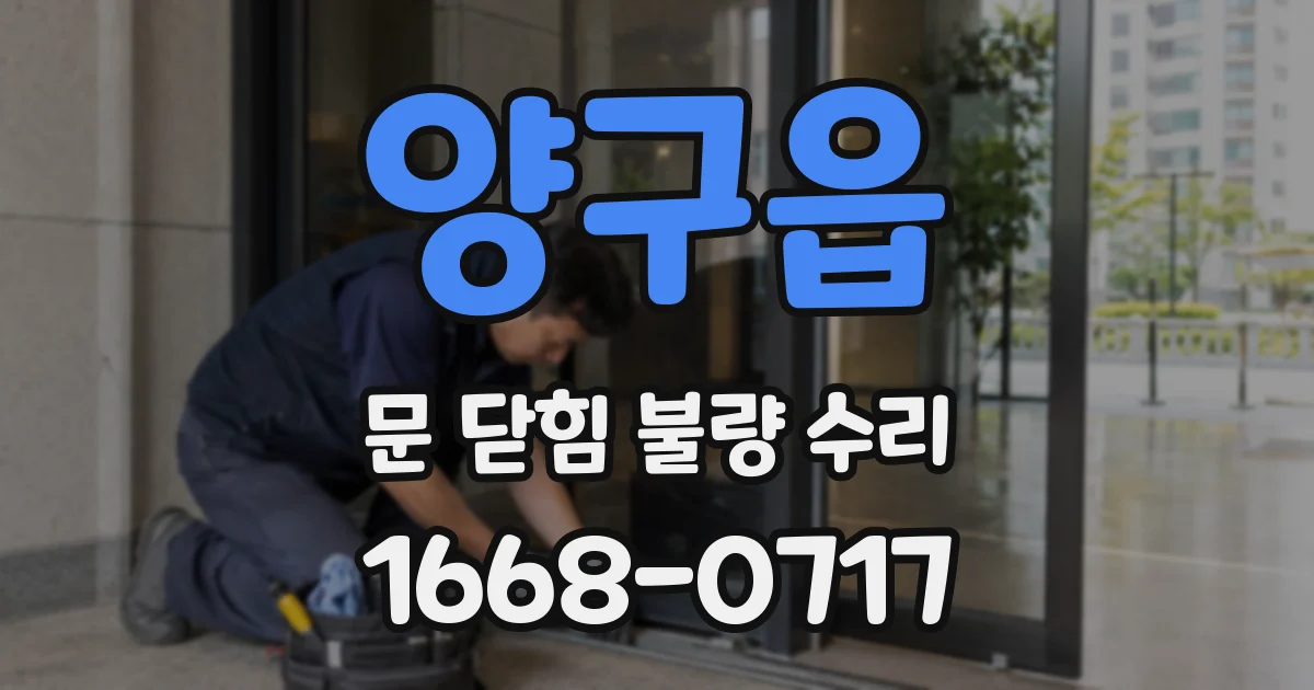 양구읍 문 닫힘 불량 수리