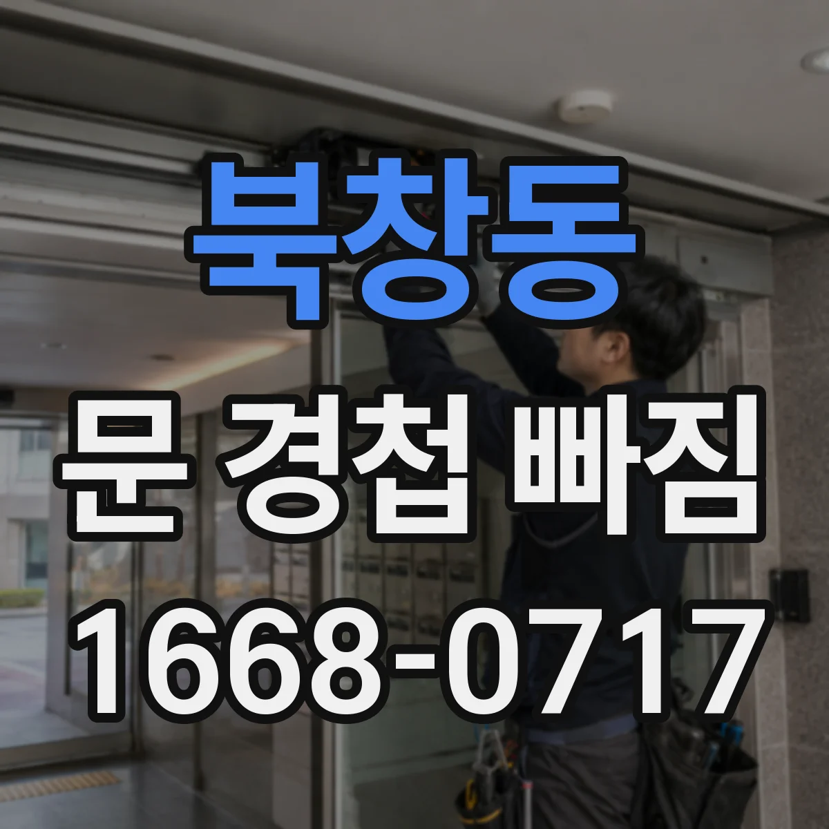 북창동 문 경첩 빠짐