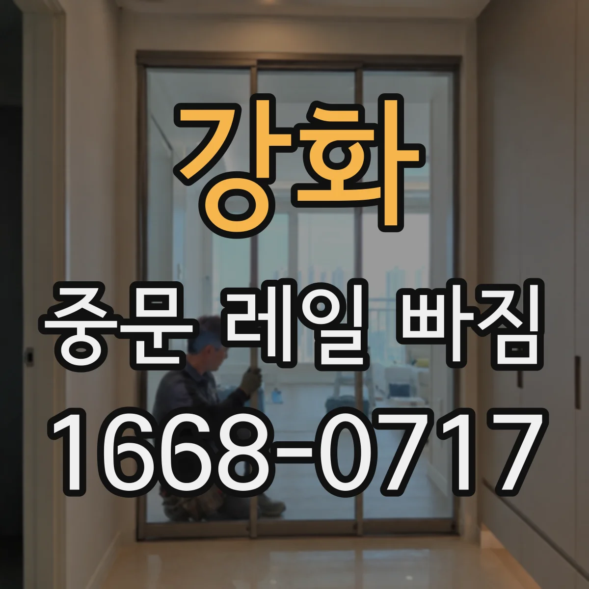 강화 중문 레일 빠짐 소음 동반 시 흔한 원인