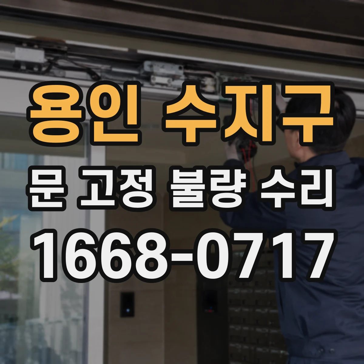 용인 수지구 문 고정 불량 수리