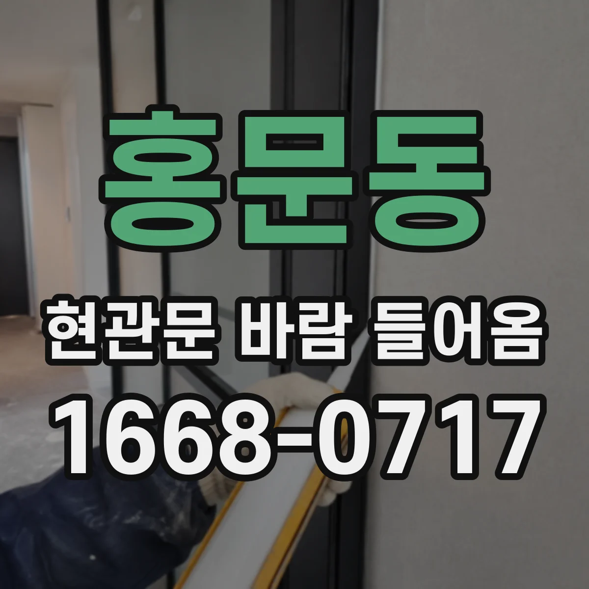 홍문동 현관문 바람 들어옴
