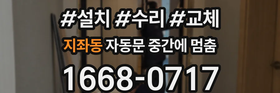 지좌동 자동문 중간에 멈춤