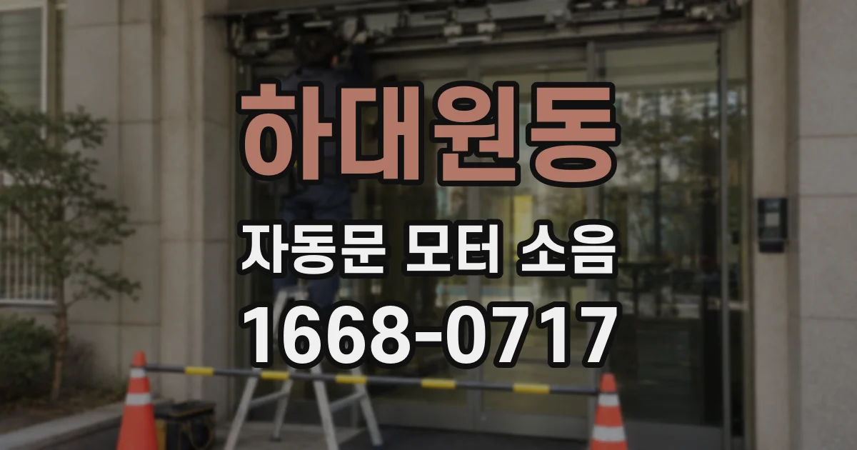 하대원동 자동문 모터 소음