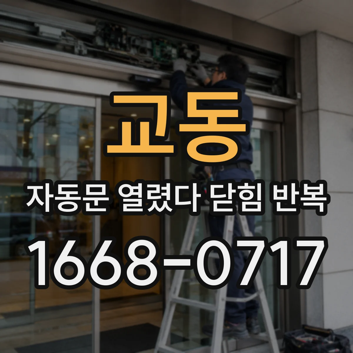 교동 자동문 열렸다 닫힘 반복 증상은 열림과 닫힘이 연달아 일어나거나, 정지 후 다시 작동하면서 나타납니다.