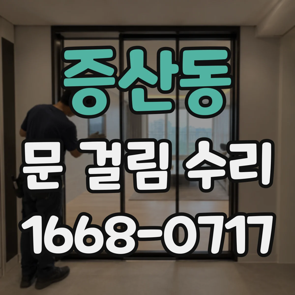 증산동 문 걸림 수리