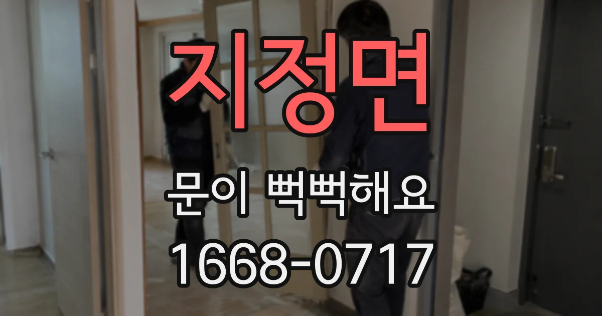 지정면 문이 뻑뻑해요