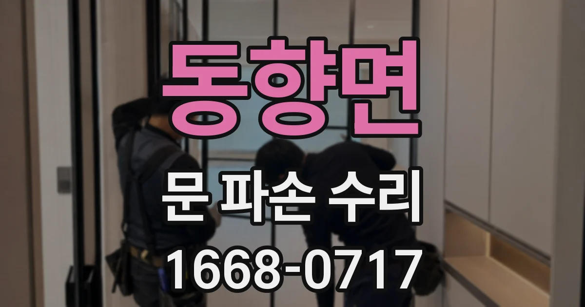 동향면 문 파손 수리