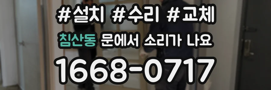 침산동 문에서 소리가 나요