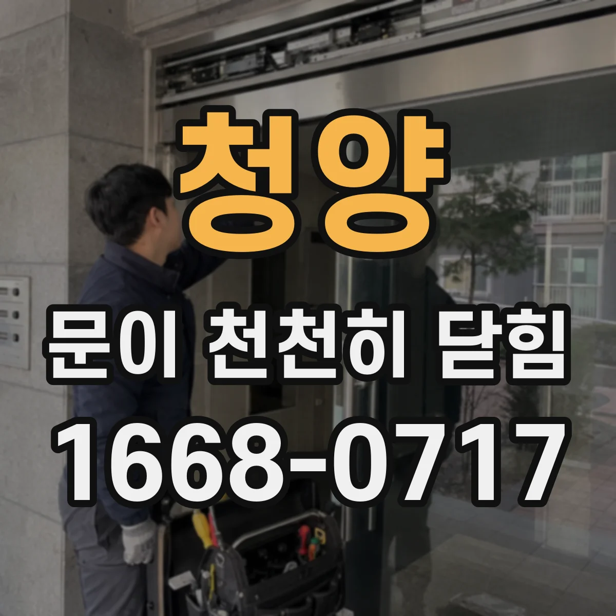 청양 문이 천천히 닫힘