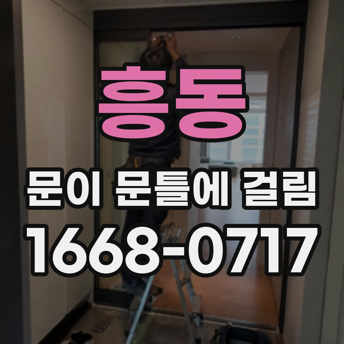 흥동 문이 문틀에 걸림