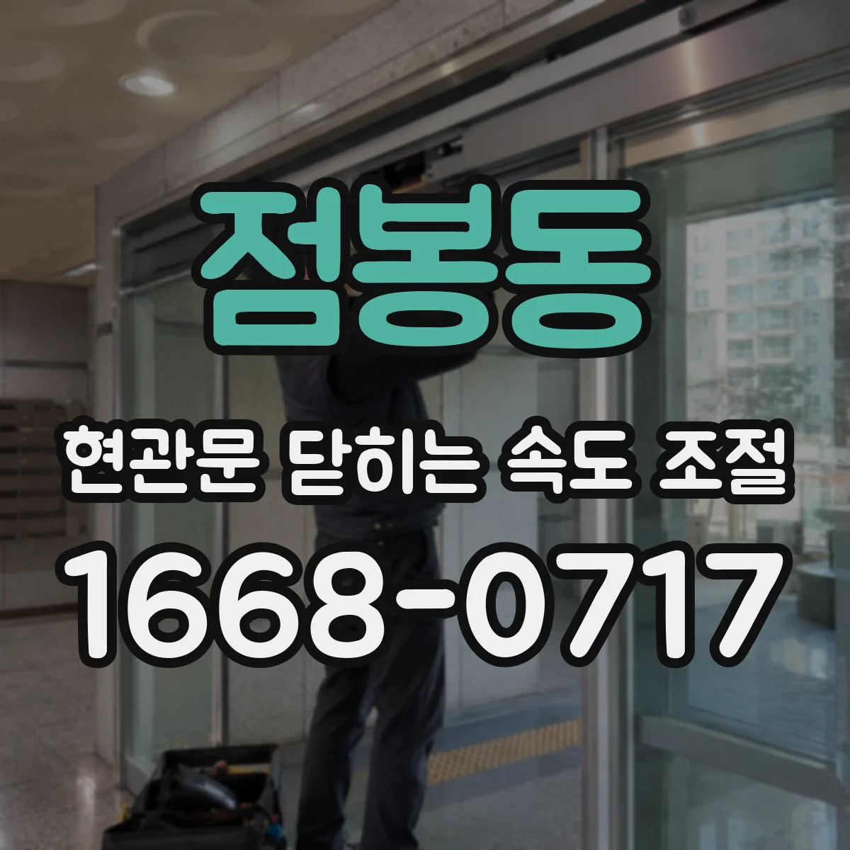 점봉동 현관문 닫히는 속도 조절