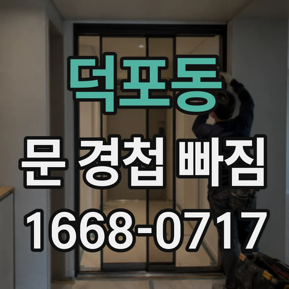 덕포동 문 경첩 빠짐