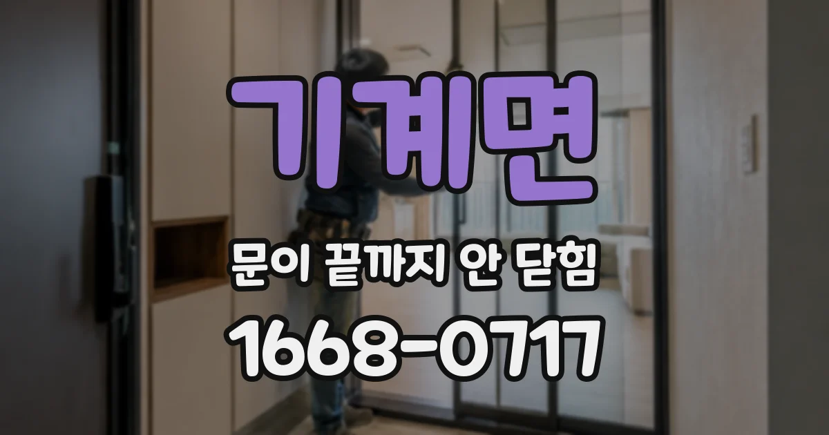 기계면 문이 끝까지 안 닫힘