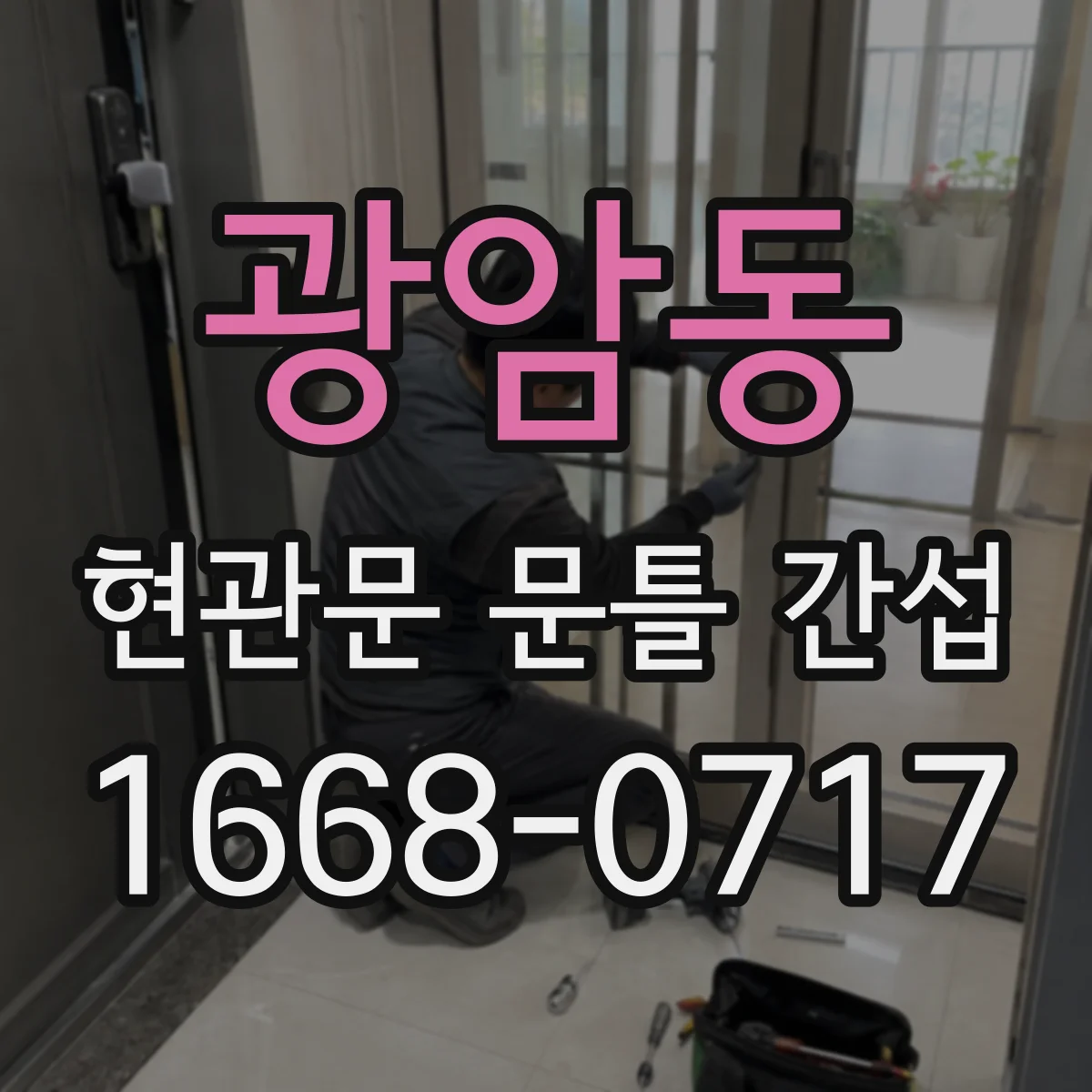광암동 현관문 문틀 간섭