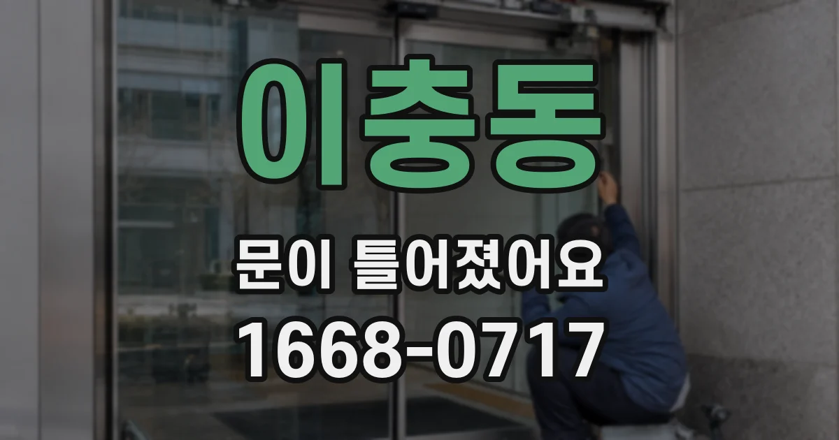 이충동 문이 틀어졌어요