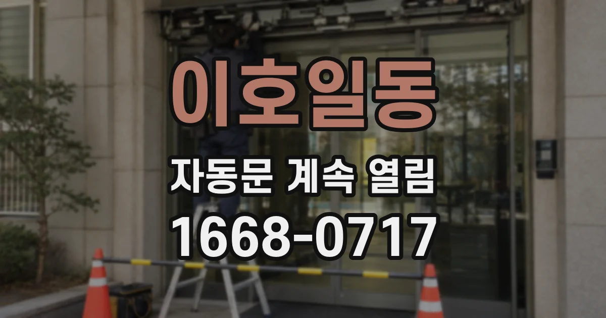 이호일동 자동문 계속 열림
