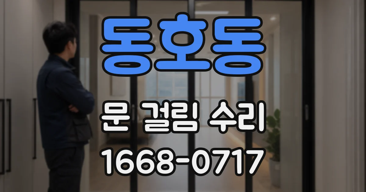동호동 문 걸림 수리