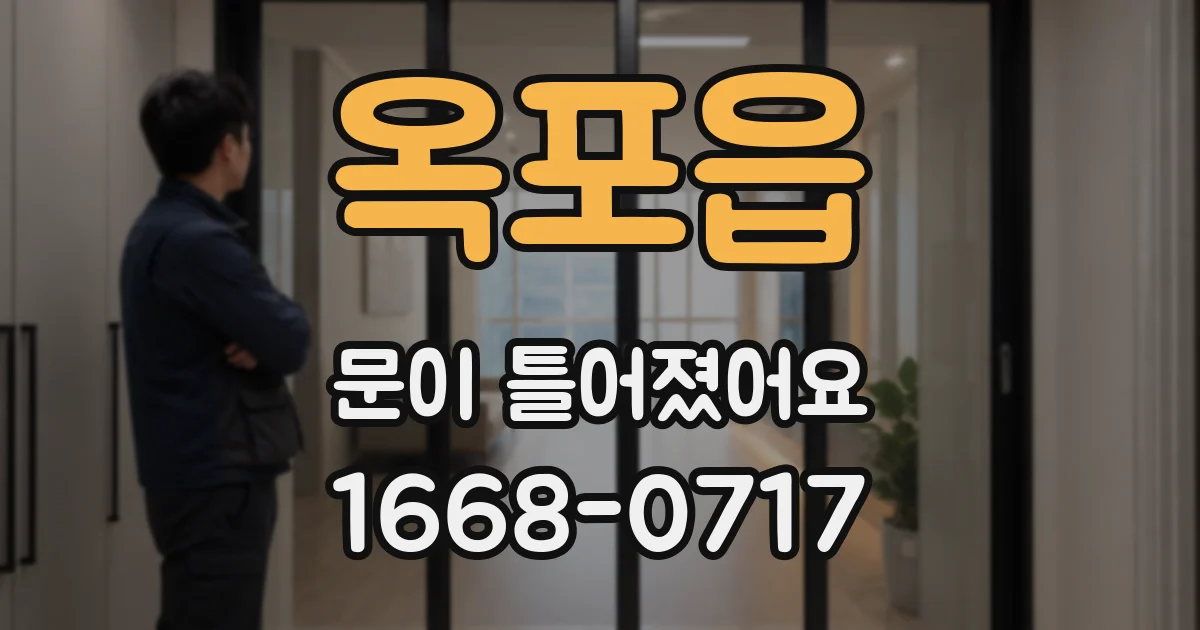 옥포읍 문이 틀어졌어요