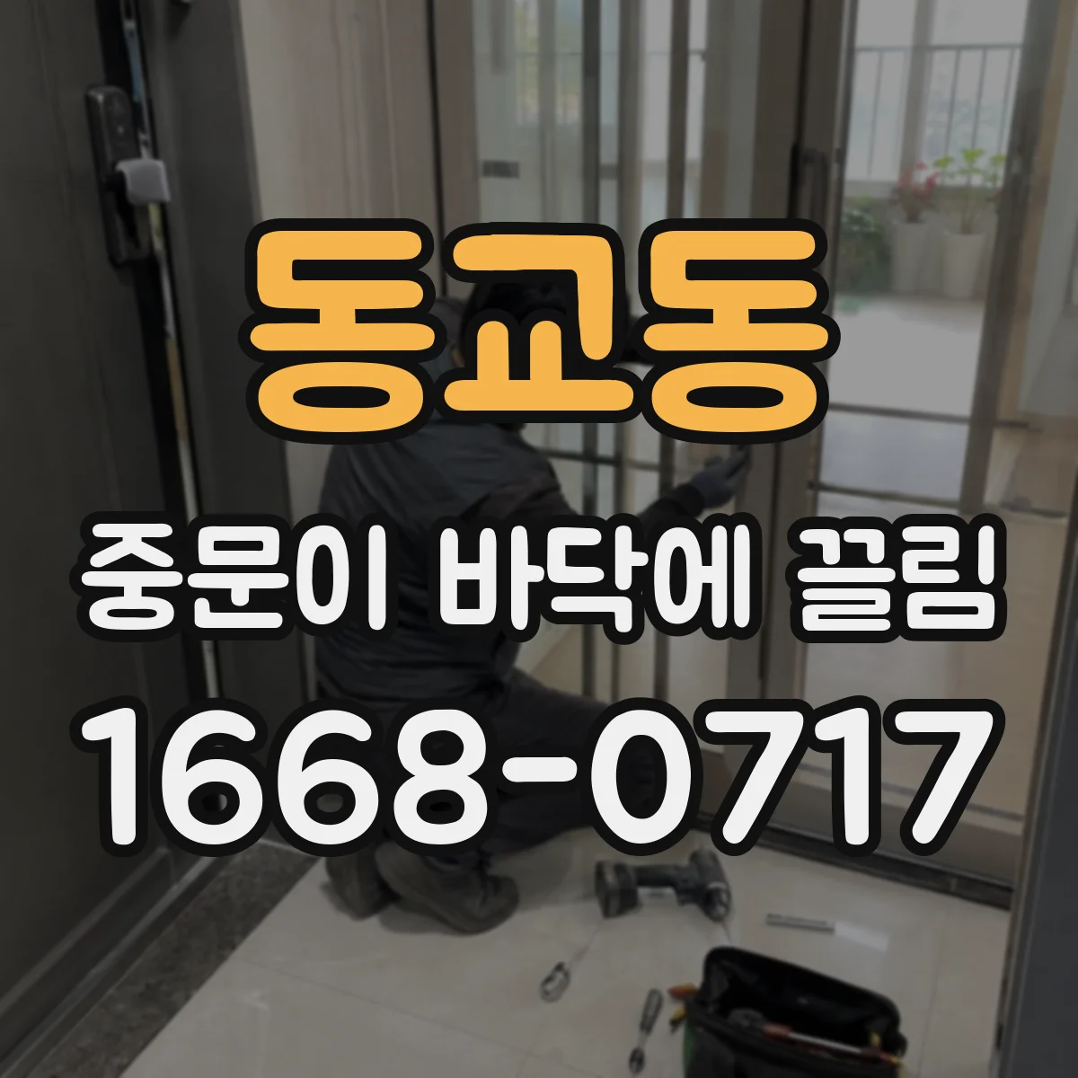 동교동 중문이 바닥에 끌림