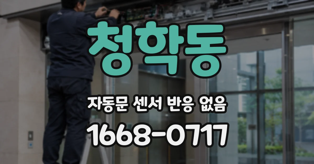 청학동 자동문 센서 반응 없음