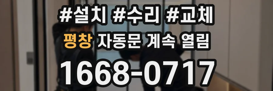 평창 자동문 계속 열림