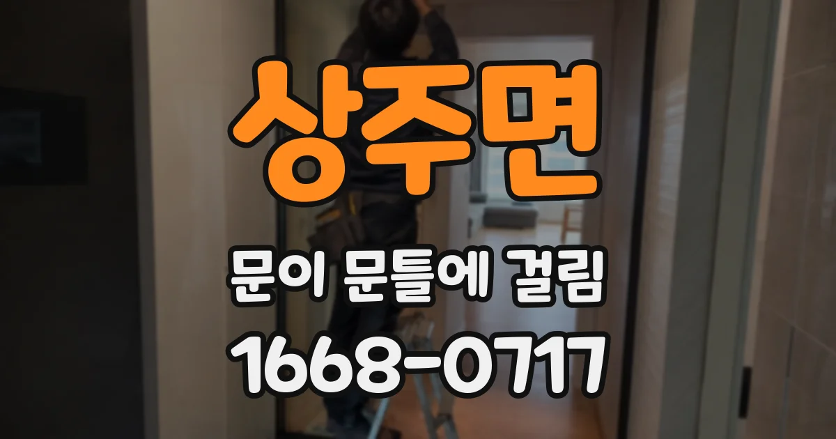 상주면 문이 문틀에 걸림