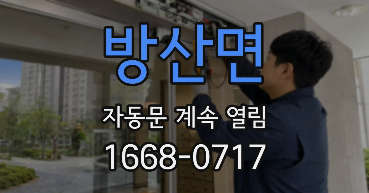 방산면 자동문 계속 열림