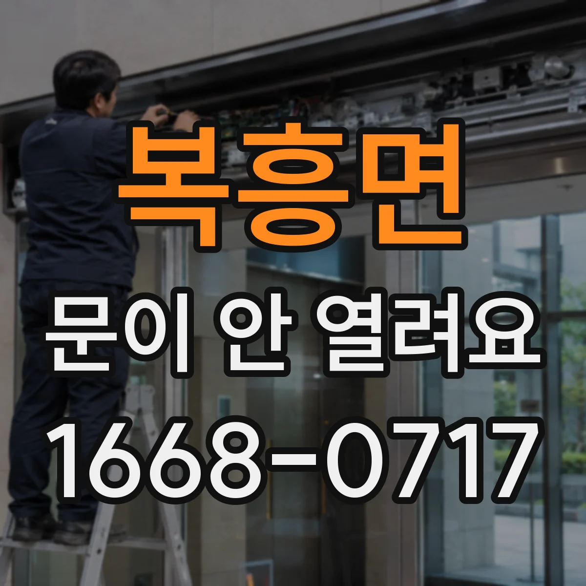 복흥면 문이 안 열려요