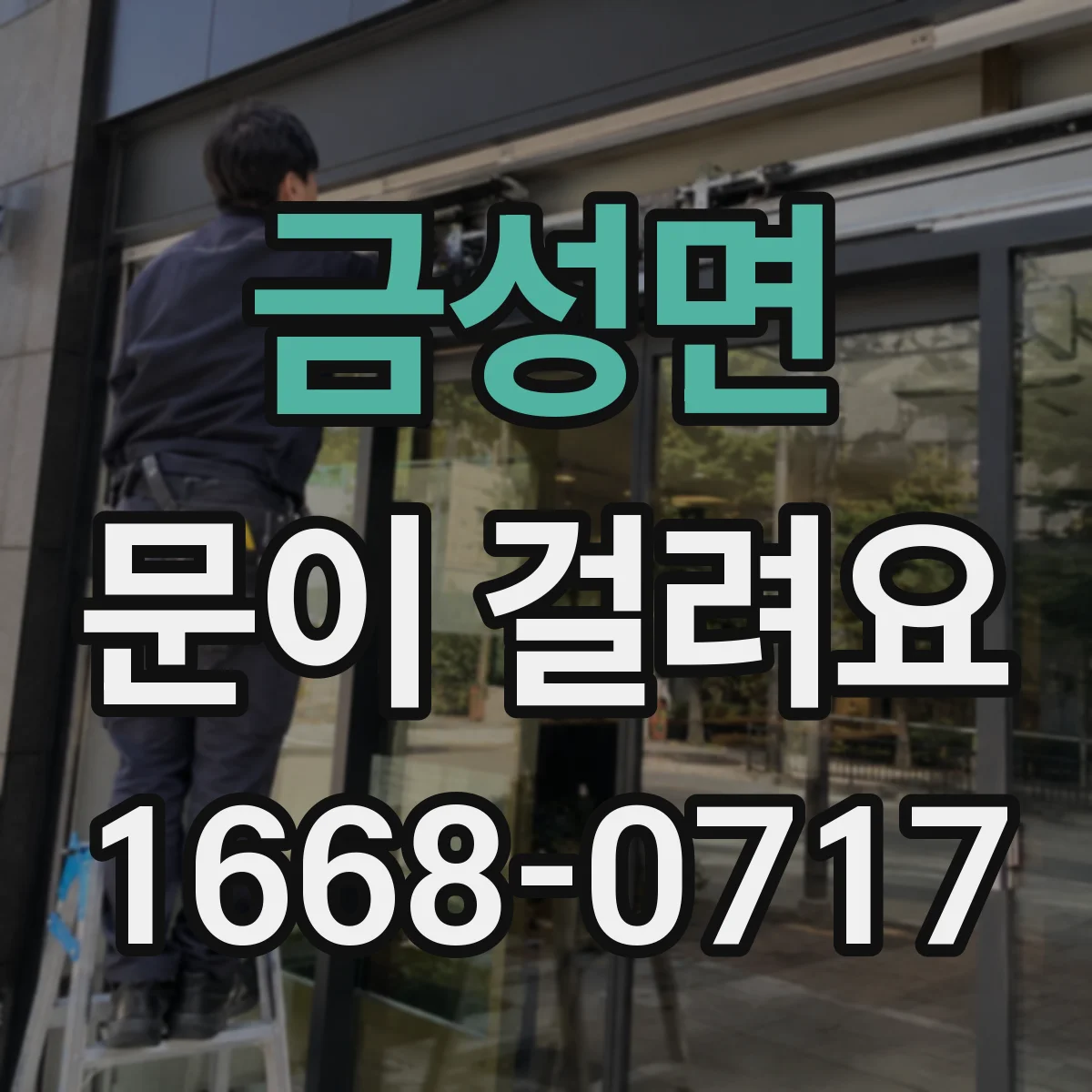 금성면 문이 걸려요