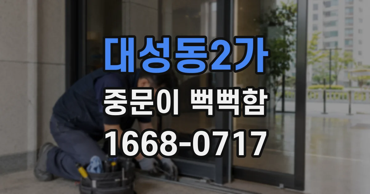 대성동2가 중문이 뻑뻑함