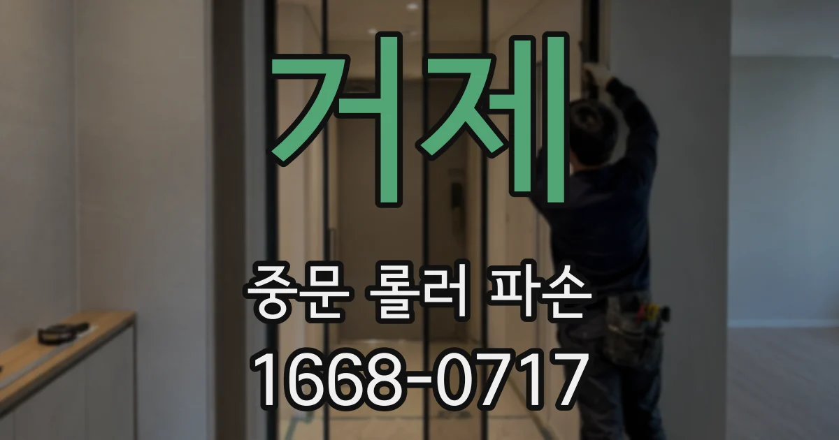 거제 중문 롤러 파손