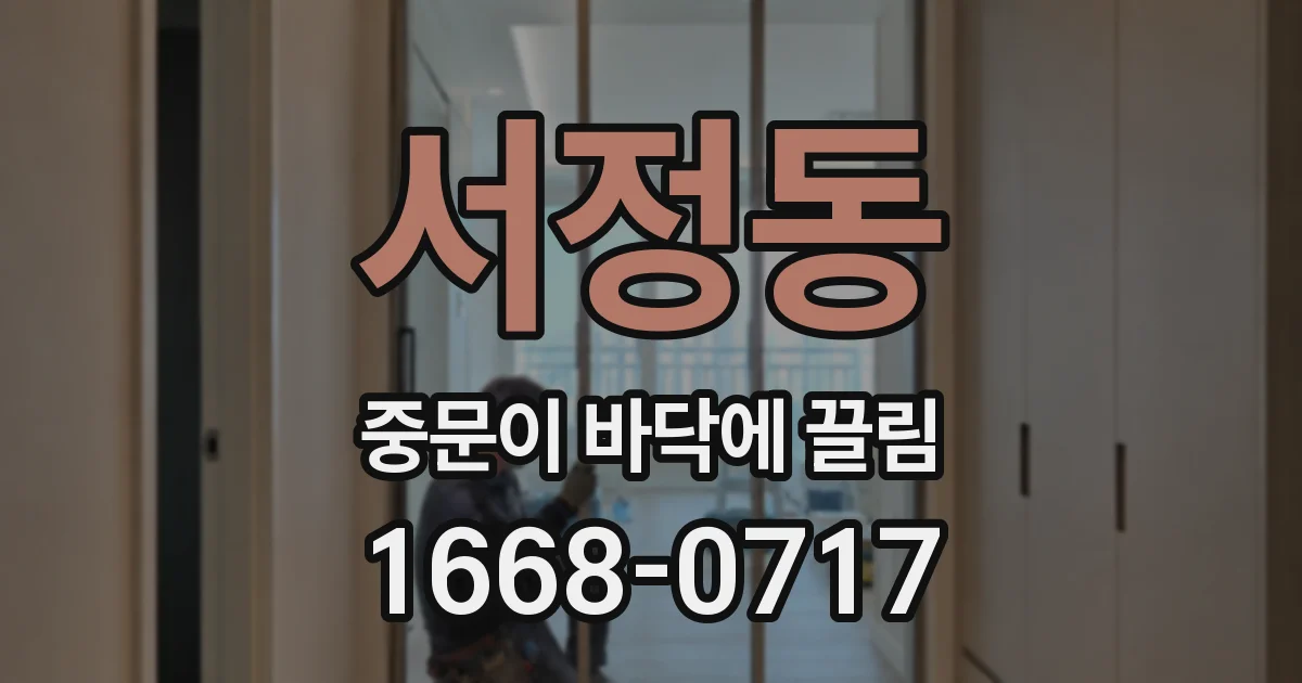 서정동 중문이 바닥에 끌림