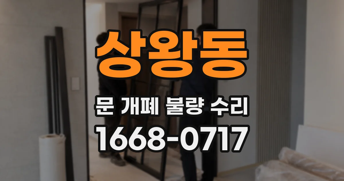 상왕동 문 개폐 불량 수리