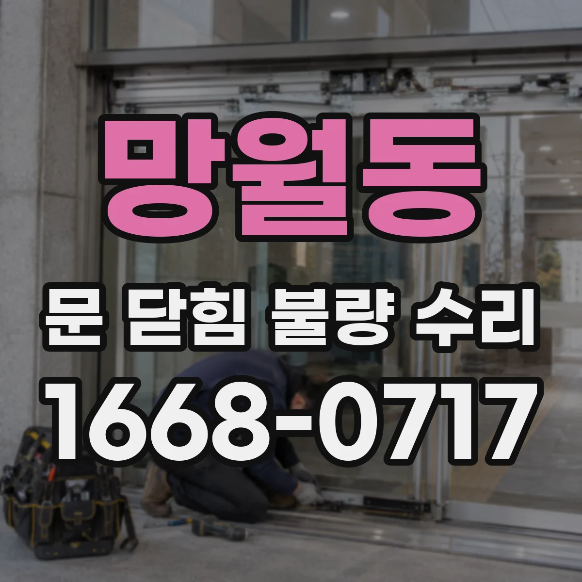 망월동 문 닫힘 불량 수리