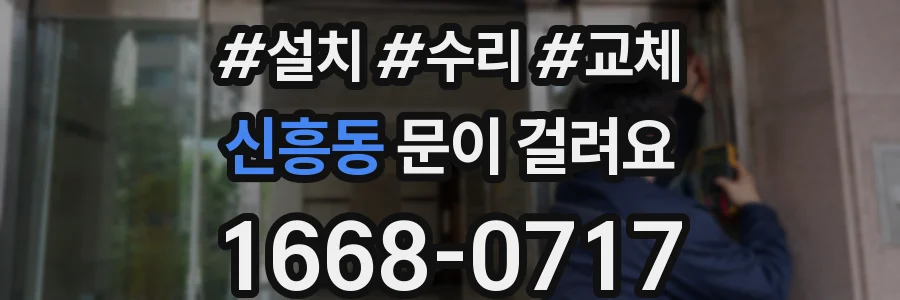 신흥동 문이 걸려요