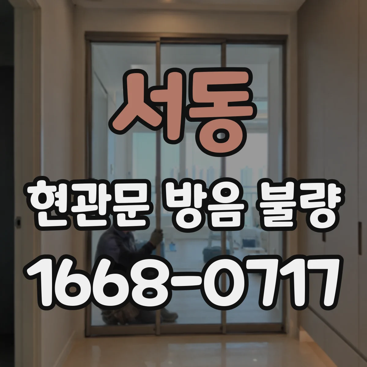 서동 현관문 방음 불량