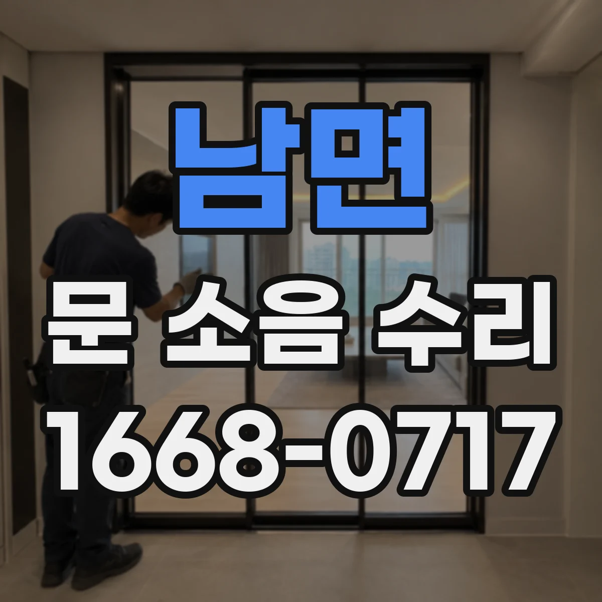 남면 문 소음 수리